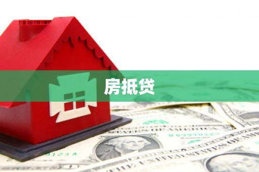 长岛房抵贷