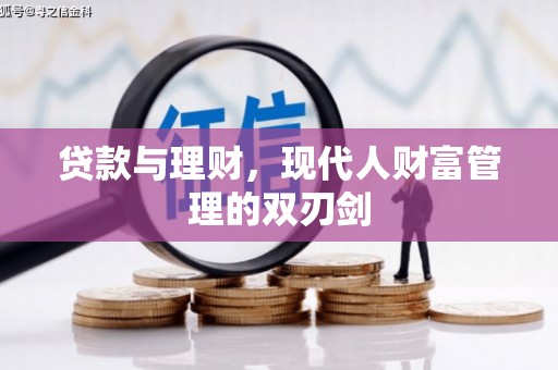 伸港贷款与理财，现代人财富管理的双刃剑