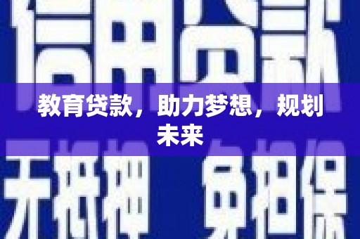 台儿庄教育贷款，助力梦想，规划未来