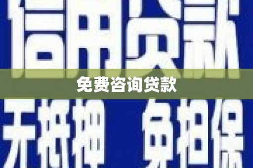 钦北免费咨询贷款