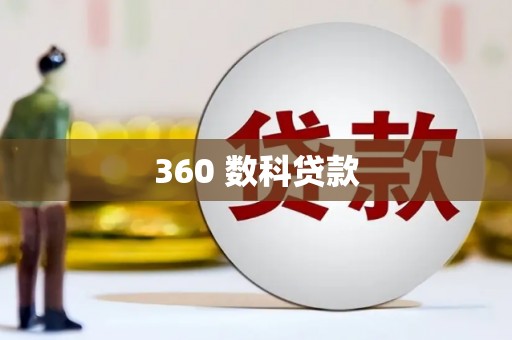石家庄360 数科贷款