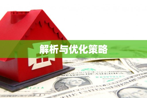 射阳解析与优化策略