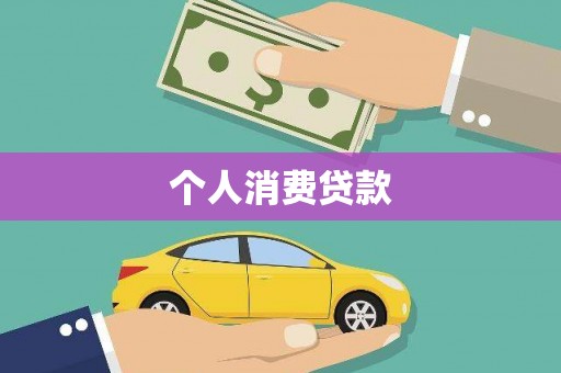 红岗个人消费贷款
