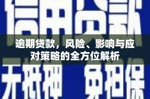 滦南逾期贷款，风险、影响与应对策略的全方位解析