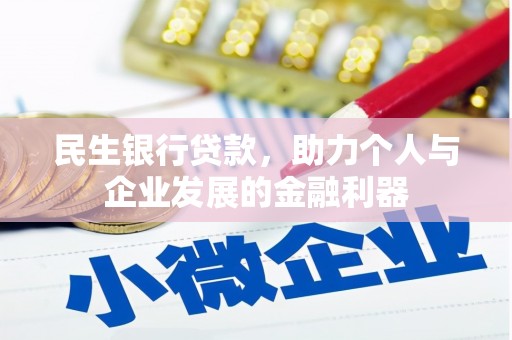 长垣民生银行贷款，助力个人与企业发展的金融利器