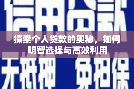 新埔探索个人贷款的奥秘，如何明智选择与高效利用