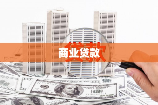 镇远商业贷款