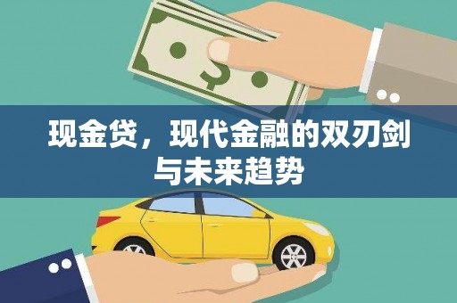 旌阳现金贷，现代金融的双刃剑与未来趋势