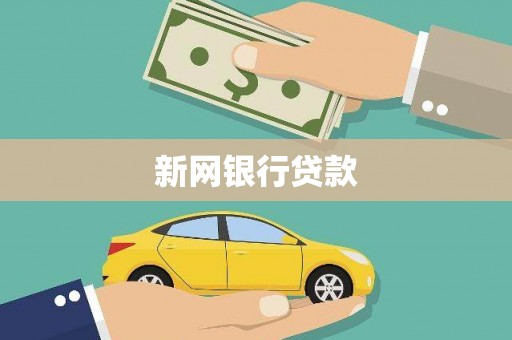 工布江达新网银行贷款