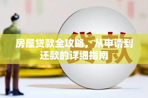 共和房屋贷款全攻略，从申请到还款的详细指南