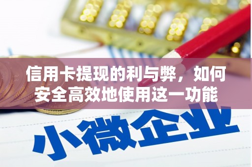 淇县信用卡提现的利与弊，如何安全高效地使用这一功能