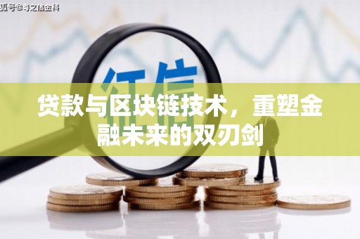 三台贷款与区块链技术，重塑金融未来的双刃剑