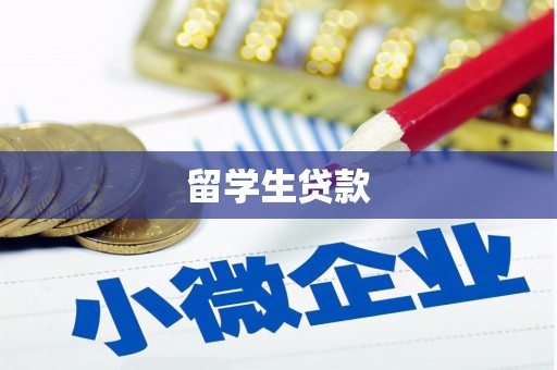 昭化留学生贷款