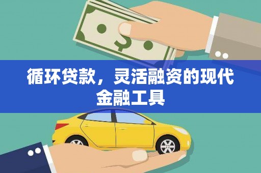 徽州循环贷款，灵活融资的现代金融工具