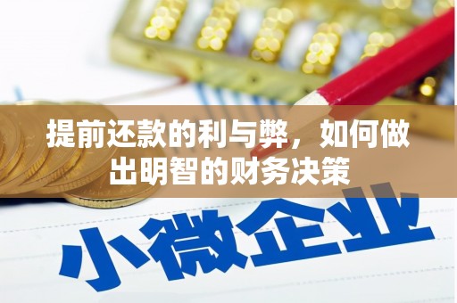 灌阳提前还款的利与弊，如何做出明智的财务决策