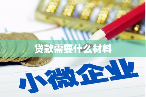 灞桥贷款需要什么材料