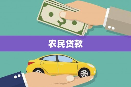 蒙阴农民贷款