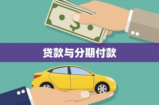 昔阳贷款与分期付款