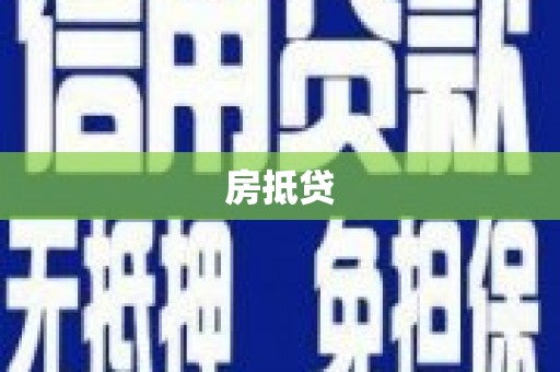 美浓房抵贷