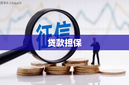 梅河口贷款担保