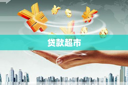 港南贷款超市