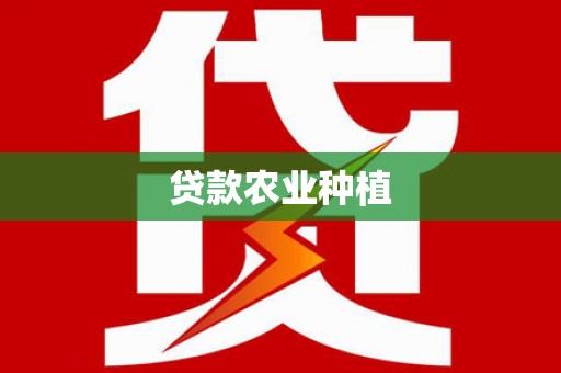 中堂贷款农业种植