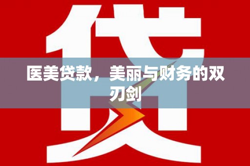 侯马医美贷款，美丽与财务的双刃剑