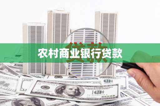 巴里坤农村商业银行贷款