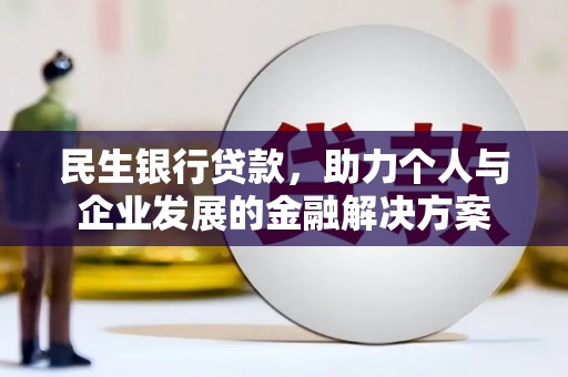 蓬溪民生银行贷款，助力个人与企业发展的金融解决方案