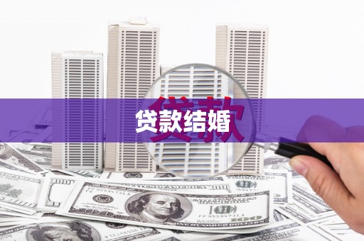 明溪贷款结婚