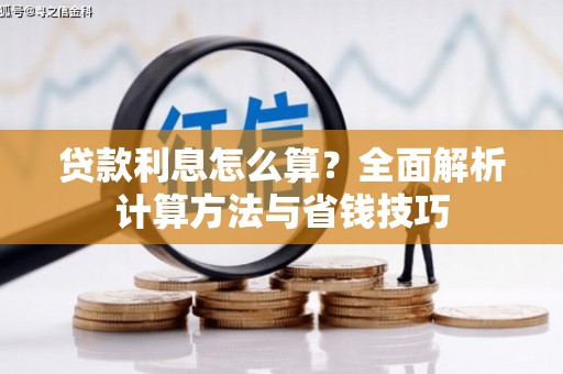 马龙贷款利息怎么算？全面解析计算方法与省钱技巧