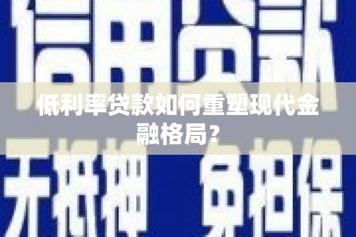 萨嘎低利率贷款如何重塑现代金融格局？