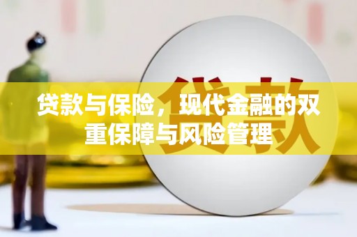 头屋贷款与保险，现代金融的双重保障与风险管理