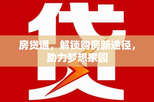 昌都房贷通，解锁购房新途径，助力梦想家园