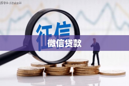 索县微信贷款