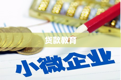景东贷款教育