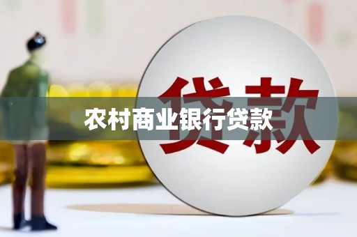 连南农村商业银行贷款