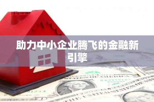 清镇助力中小企业腾飞的金融新引擎