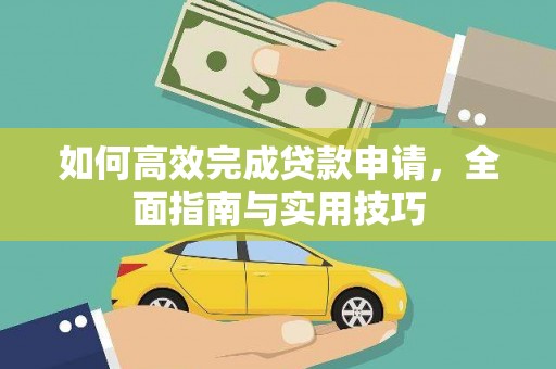 龙泉驿如何高效完成贷款申请，全面指南与实用技巧