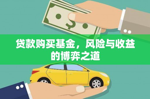 吴起贷款购买基金，风险与收益的博弈之道