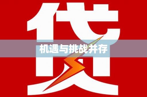 苓雅机遇与挑战并存