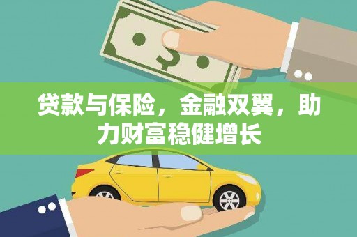 稷山贷款与保险，金融双翼，助力财富稳健增长