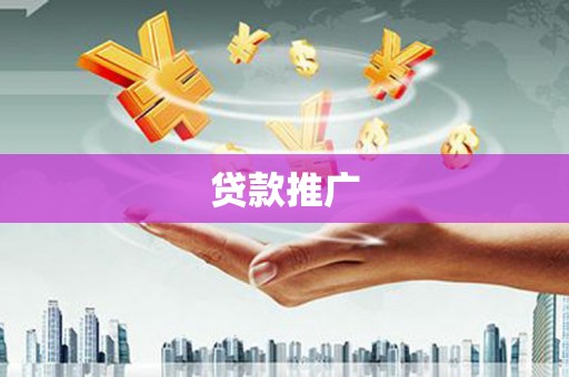 旬阳贷款推广