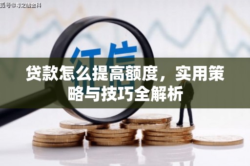 前镇贷款怎么提高额度，实用策略与技巧全解析