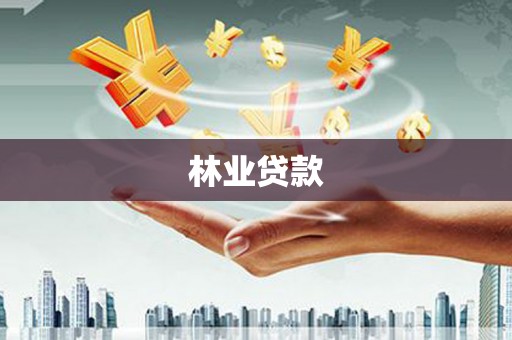 丰城林业贷款