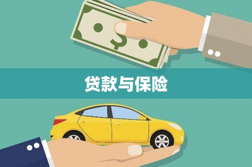 江岸贷款与保险
