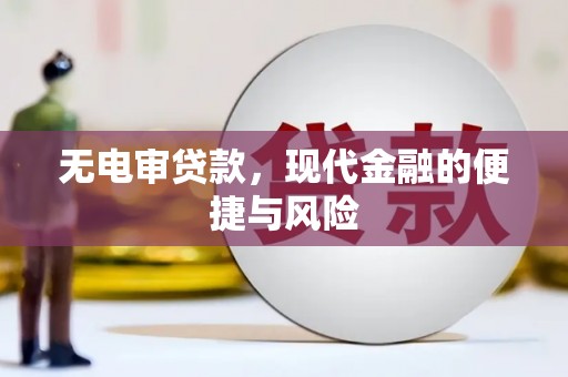 交口无电审贷款，现代金融的便捷与风险