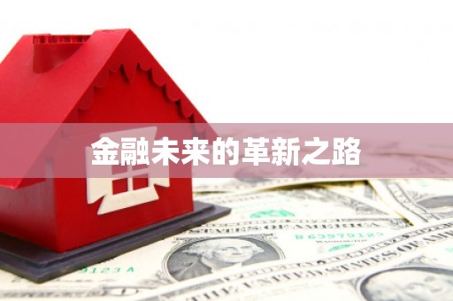 唐县金融未来的革新之路