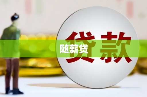 临西随薪贷