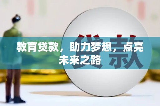 静乐教育贷款，助力梦想，点亮未来之路
